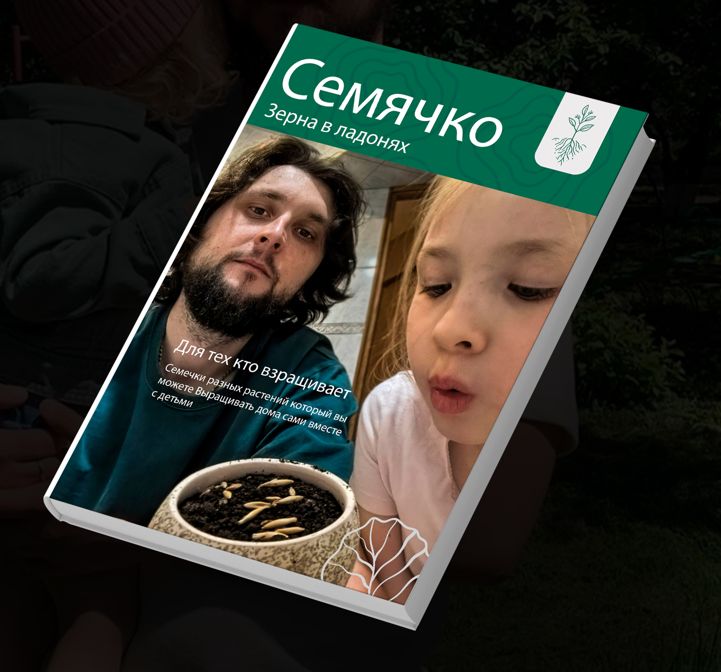 Обложка книги Семечка